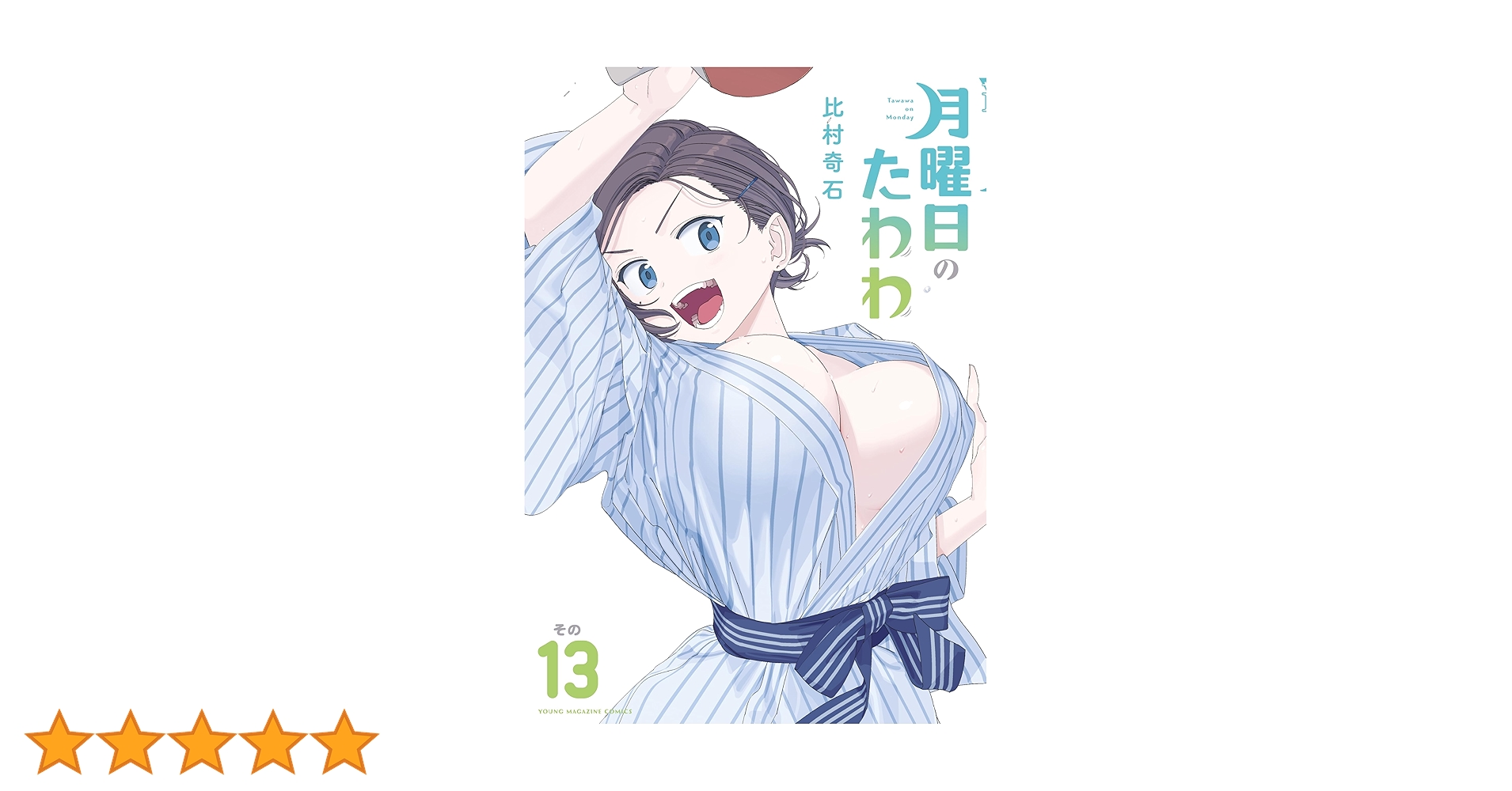 最新刊込【送料込み】月曜日のたわわ　青版　全１３巻　比村奇石 最新刊】月曜日のたわわ（13） - マンガ（漫画） 比村奇石